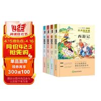 快乐读书吧五年级下册 （全4册）西游记+三国演义+红楼梦+水浒传 小学生课外阅读