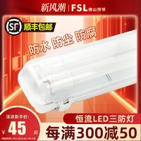 FSL 佛山照明 led三防灯t8日光灯架带罩单双管1.2米防潮防水防腐支架