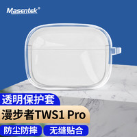 MasentEk 美讯 耳机保护套 适用于漫步者TWS1 Pro蓝牙耳机 充电仓盒硅胶收纳盒软保护壳配件软壳 透明