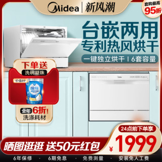 Midea 美的 洗碗机台式嵌入式两用全自动家用大容量6套热风烘干小型M30