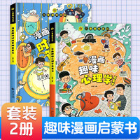 儿童趣味百科系列自选  漫画版少儿小学课外书 漫画趣味心理学+时间管理 新华书店