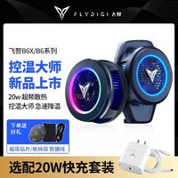 FLYDIGI 飞智 手机散热器B6X磁吸超频半导体制冷降温智能温控手机游戏手柄