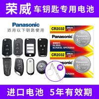 Panasonic 松下 CR2032适用荣威RX5 RX3 RX8 350 汽车钥匙遥控器电池
