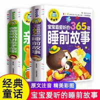 儿童365夜睡前故事书0-3-6-8岁注音版童话故事小故事大道理大全集幼儿园图书籍宝宝绘本