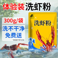 徽千方洗虾粉 食用小龙虾生物除锈酶清洁剂虾蟹黑壳除黑去污清洗粉 300g 1袋 
