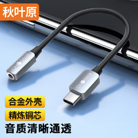CHOSEAL 秋叶原 Type-C转3.5mm音频数据线 耳机转接头 USB-C转换器 0.2米