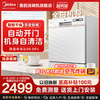 Midea 美的 洗碗机AQ80全自动家用小型智能自动开门10套台式嵌入式刷碗机