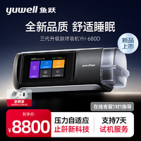 yuwell 鱼跃 家用呼吸机打呼噜止鼾器家用医用单双平无创CPAP睡眠呼吸暂停综合症全自动呼吸机面罩