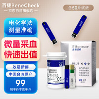 BeneCheck 百捷 血糖试纸50片 适用于百捷三功能测试仪血糖仪血脂仪尿酸检测仪(含采血针)