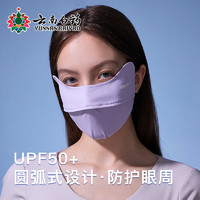 云南白药 防晒口罩女男防晒面罩防紫外线可水洗全脸UPF50+冰薄系列-护眼角款 浅藤紫