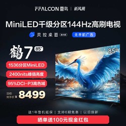 FFALCON 雷鸟 鹤7 24款85英寸MiniLED千级分区144Hz高刷智能液晶平板电视机