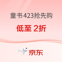 促销活动：京东 童书 423抢先购