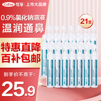 Cofoe 可孚 医用雾化生理性海盐水0.9%鼻腔清洗液鼻塞海水鼻腔喷雾洗鼻器洗鼻盐水儿童成人敷脸湿敷鼻滴15ml*21支装