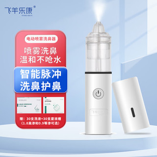 FEIYANG HEALTH/飞羊乐康 飞羊乐康医用手持电动洗鼻器儿童飞羊洗鼻器婴幼儿鼻炎喷雾鼻窦炎生理海盐水吸鼻器成人可用