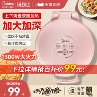 Midea 美的 电饼铛家用双面加热烙饼锅煎饼加大加深电饼档新款官方旗舰店