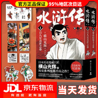 水浒传全1-3辑全6册 横山光辉著（日本漫画巨匠横山光辉历史系列漫画之作