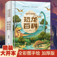 恐龙百科全书 儿童版注音版 恐龙书籍3-6-12岁图书带拼音 动物世界儿童版