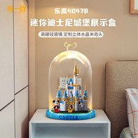 乐一百适用40478迷你迪士尼城堡积木模型展示盒收纳罩亚克力防尘盒 D款蓝色底座玻璃展示盒 仅展示盒不含积木