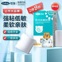 Cofoe 可孚 医用胶带 5cmX5m棉布胶带 2卷/盒