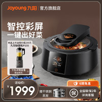 Joyoung 九阳 大容量家用智能炒菜机料理机多功能烹饪自动炒菜机器人CA950