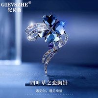 纪诗哲（GIEVSZHE）四叶草胸针高档女精致胸花胸针西装奢侈高端品牌 四叶草之恋胸针【蔚蓝】