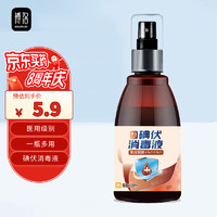 BOLORUIN 博洛 碘伏消毒液 碘酒消毒喷雾 100ml 皮肤伤口消毒新生婴儿脐带护理不含酒精