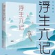  浮生六记 国文珍品名家名作清代文学扛鼎之作　