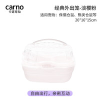 carno仓鼠笼子经典外带笼金丝熊四季通用亚克力外出用品卡诺 淡樱粉