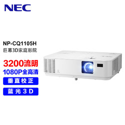 NEC 日电 NP-CQ1105H 投影仪 投影机家用（高清1080P 3200流明 蓝光3D 家庭影院）CD1100H迭代款