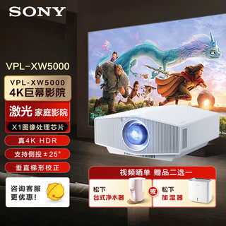 SONY 索尼 VPL-XW5000 激光投影仪家用 真4K HDR 家庭影院 超高清投影机（白色 2600流明 原生4K）