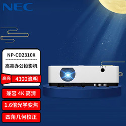 NEC 日电 NP-CD2310X投影机 投影仪 商用办公 培训（4300流明 标清XGA 支持侧投 几何校正 自动梯形校正 ）