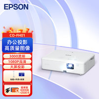 EPSON 爱普生 CO-FH01 投影仪 投影机办公 标配+吊架+安装+HDMI线