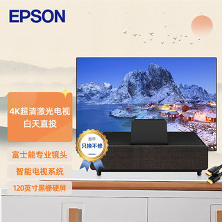 EPSON 爱普生 EH-LS500B 激光电视 投影仪家用 家庭影院（4K超高清 富士能镜头 HDR10 4000流明）