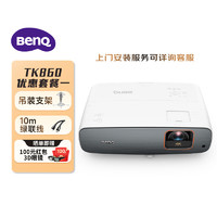 BenQ 明基 TK860投影仪家用 游戏投影 动态补偿（4K超清 3300流明 HDR Pro 镜头位移）