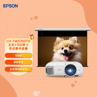 EPSON 爱普生 CH-TW5700TX投影仪+100英寸16:9遥控电动超清光子幕布