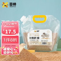 喜帅 芦丁鸡用核桃砂(细)1.8kg 柯尔鸭祛味垫料仓鼠金丝熊造景用品
