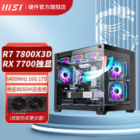 百亿补贴：MSI 微星 R7 7800X 3D 1T 16G 7700XT显卡电竞高配游戏DIY组装电脑主机