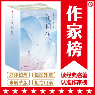 作家榜名著：花间集全两册（全本全注全彩版！18位词人500首词作+200幅传世名画+2115条详实注释+8500字导读！）