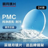 MingYue 明月 镜片 PMC超亮轻薄耐磨非球面配镜近视眼镜片 2片 1.56(较薄) 现片