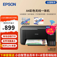 EPSON 爱普生 L3153 墨仓式 彩色喷墨一体机 黑色