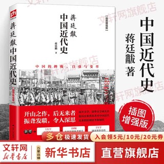 蒋廷黻系列自选 中国近代1840-1925插图增强版 近代中国通史关于近代史