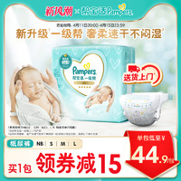 Pampers 帮宝适 一级帮纸尿裤试用正装NB32/S29/M23/L18宝宝尿不湿Mini装