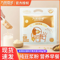Joyoung soymilk 九阳豆浆 粉240g*2袋无添加蔗糖纯豆浆粉高蛋白健身代餐早餐冲饮
