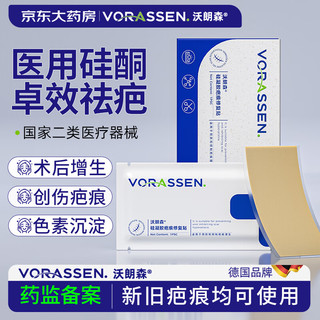 沃朗森 VORASSEN 沃朗森 医用疤痕贴硅酮凝胶祛疤贴除去疙瘩敷料 1盒