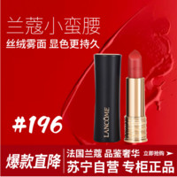 LANCOME 兰蔻 全新菁纯 丝绒雾面唇膏196  全新菁纯丝绒雾面唇膏 #196朱砂橘 3.4g