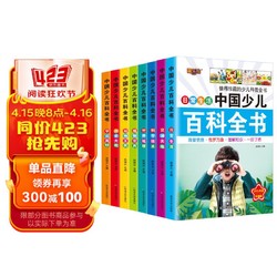 中国少年儿童百科全书全套8册儿童科普读物6-12岁注音版7-10小学生带拼音课外阅读书籍