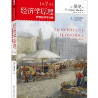《经济学原理·微观经济学分册》（第7版）