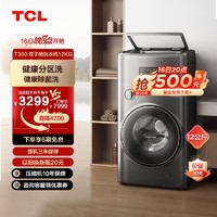 TCL 双子舱复式分区10+2kg波轮滚筒双筒全自动分类洗衣机T300-BYW