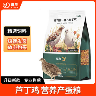 威毕芦丁鸡产蛋饲料高蛋粮鸡饲料鹌鹑饲料粮 【500g 】三合一产蛋粮