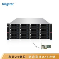 Singstor 鑫云 星储（SINGSTOR）SS100D-24S/R单机高速直连硬盘存储 服务器扩容存储